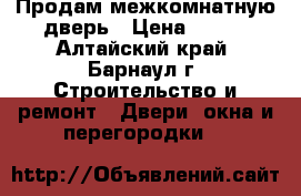 Продам межкомнатную дверь › Цена ­ 910 - Алтайский край, Барнаул г. Строительство и ремонт » Двери, окна и перегородки   